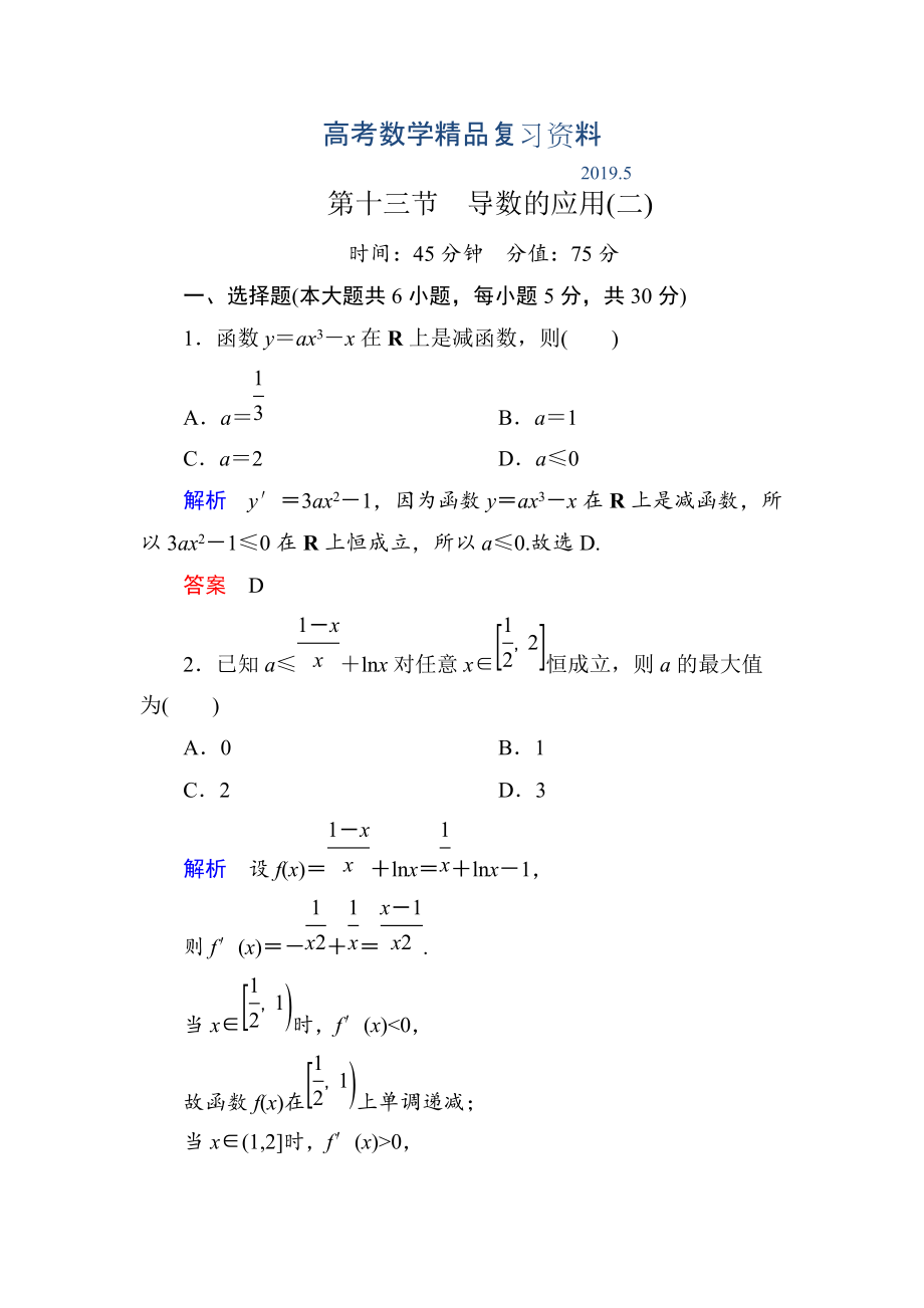 【名師一號(hào)】高考數(shù)學(xué)人教版a版一輪配套題庫(kù)：213導(dǎo)數(shù)的應(yīng)用(二)_第1頁(yè)