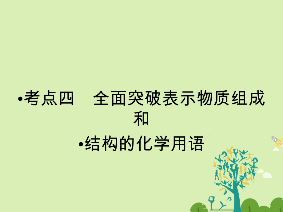 高考化學(xué)大二輪復(fù)習(xí) 第Ⅰ部分 專題突破一 屢考不衰的化學(xué)基本概念 第1講 物質(zhì)的組成、變化和分類 化學(xué)用語 考點(diǎn)4 全面突破表示物質(zhì)組成和結(jié)構(gòu)的化學(xué)用語課件_第1頁