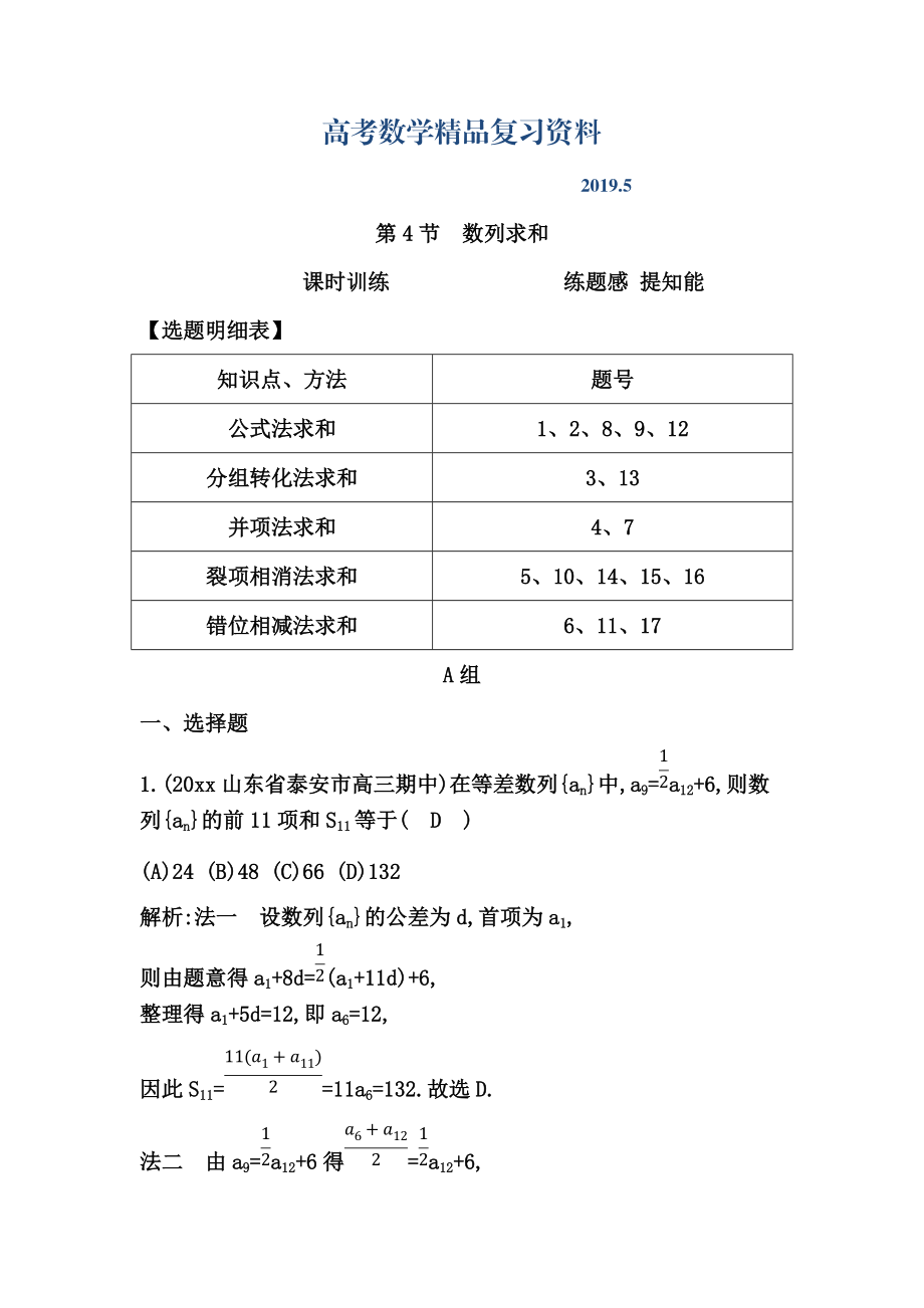 高三數(shù)學(xué)復(fù)習(xí) 第4節(jié)　數(shù)列求和_第1頁