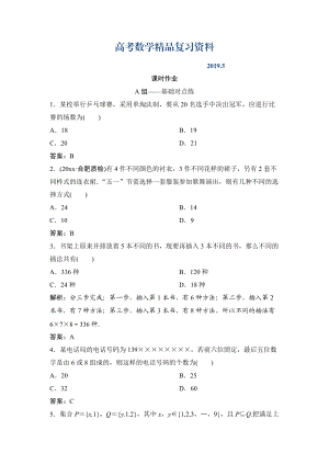 理數(shù)北師大版練習(xí)：第十章 第一節(jié)　分類加法計(jì)數(shù)原理與分步乘法計(jì)數(shù)原理 Word版含解析