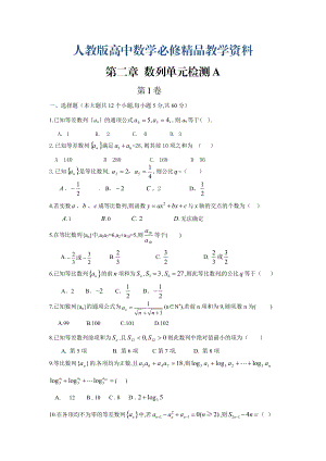 高中數(shù)學(xué)必修5人教A版第二章 數(shù)列 測(cè)試卷A