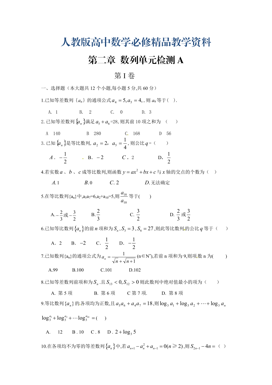 高中數(shù)學(xué)必修5人教A版第二章 數(shù)列 測(cè)試卷A_第1頁