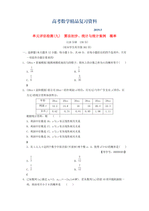 高考數(shù)學(xué)一輪復(fù)習(xí)學(xué)案訓(xùn)練課件北師大版文科： 單元評估檢測9 算法初步、統(tǒng)計與統(tǒng)計案例概率 文 北師大版