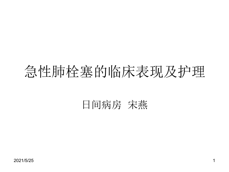 急性肺栓塞的临床表现及护理PPT优秀课件_第1页