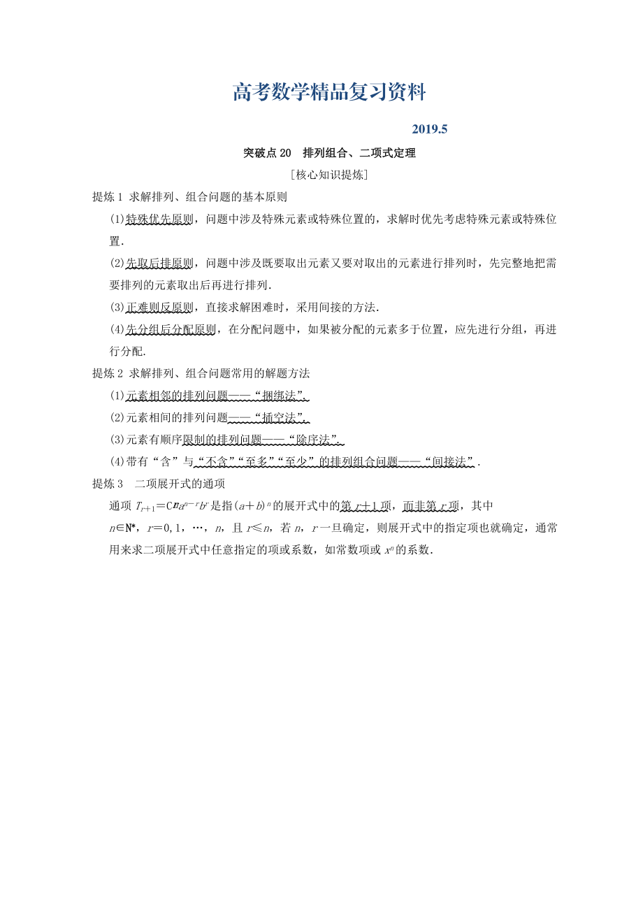 浙江高考數(shù)學(xué)二輪復(fù)習(xí)教師用書：第2部分 必考補(bǔ)充專題 突破點(diǎn)20 排列組合、二項式定理 Word版含答案_第1頁