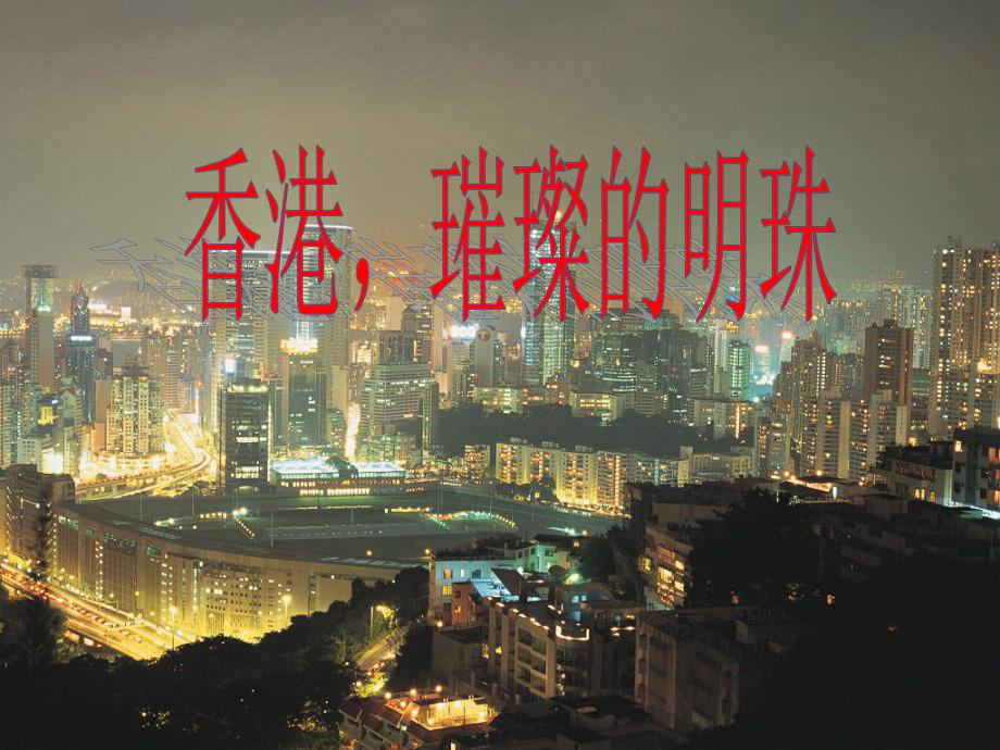 香港璀璨的明珠PPT_第1页