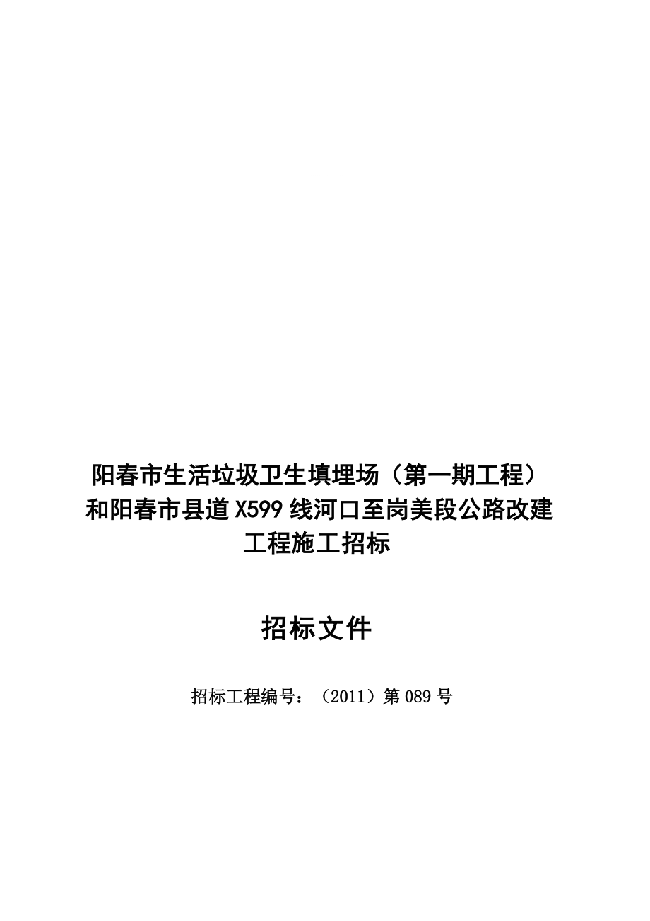 ..一期工程)和陽(yáng)市縣道X599線河口至崗美段公路改建 工程施工招標(biāo)_第1頁(yè)