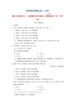 高考數(shù)學一輪復習學案訓練課件北師大版理科： 課時分層訓練3 全稱量詞與存在量詞、邏輯聯(lián)結詞“且”“或”“非” 理 北師大版