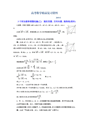 高考數(shù)學(xué)江蘇專版三維二輪專題復(fù)習(xí)訓(xùn)練：3個(gè)附加題專項(xiàng)強(qiáng)化練二　隨機(jī)變量、空間向量、拋物線理科 Word版含解析