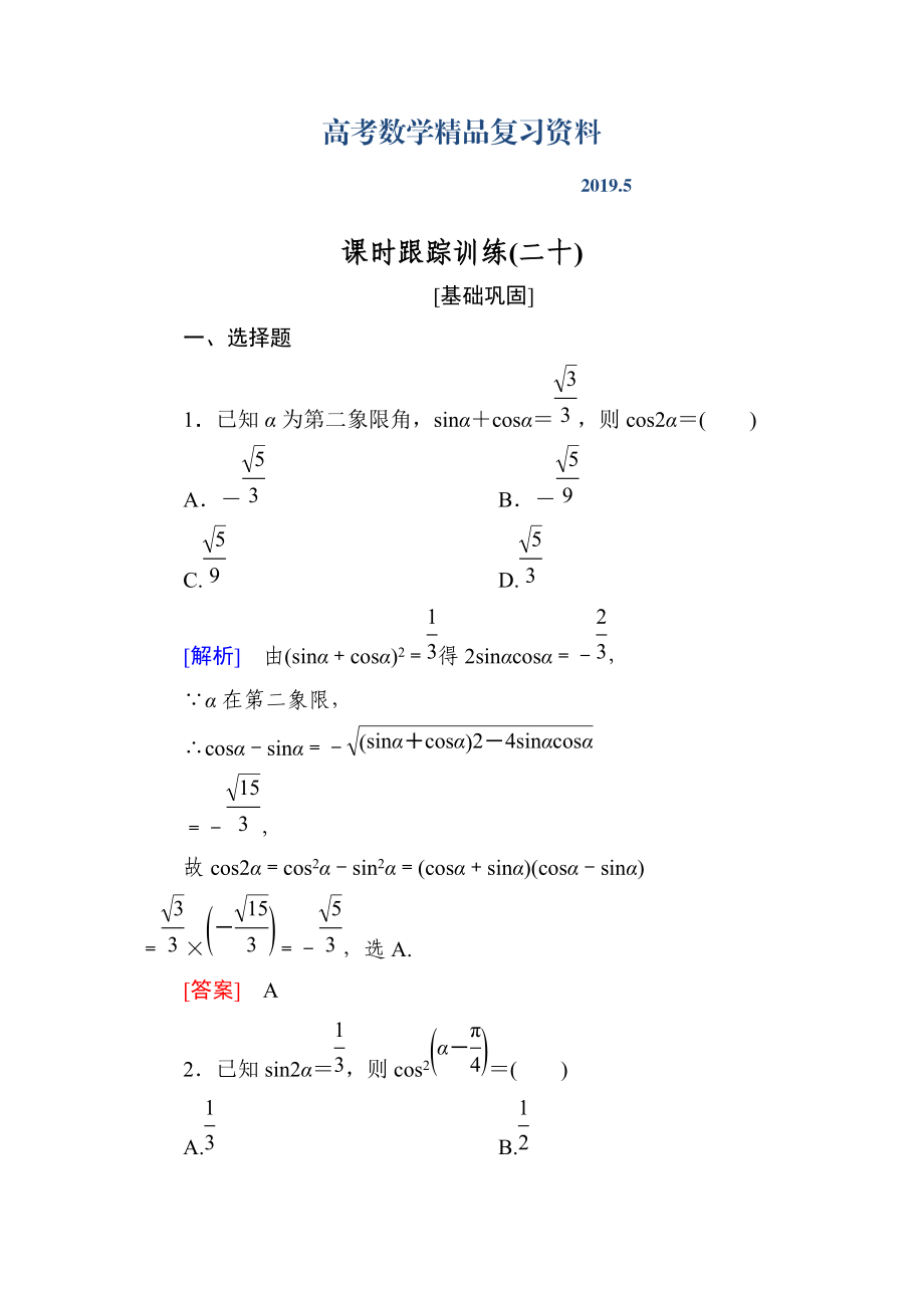 与名师对话高三数学文一轮复习课时跟踪训练：第四章 三角函数　解三角形 课时跟踪训练20 Word版含解析_第1页