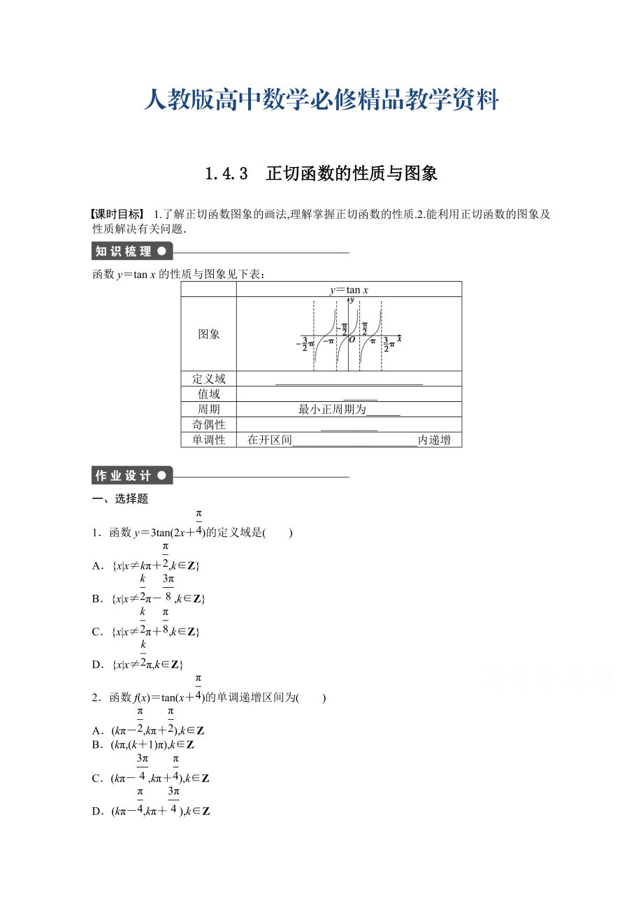 高中數(shù)學(xué)人教A版必修四 第一章 三角函數(shù) 1.4.3 課時(shí)作業(yè)含答案_第1頁(yè)