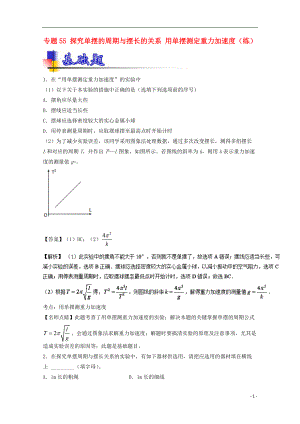 高考物理一輪復(fù)習(xí) 專題55 探究單擺的周期與擺長的關(guān)系 用單擺測定重力加速度練含解析1