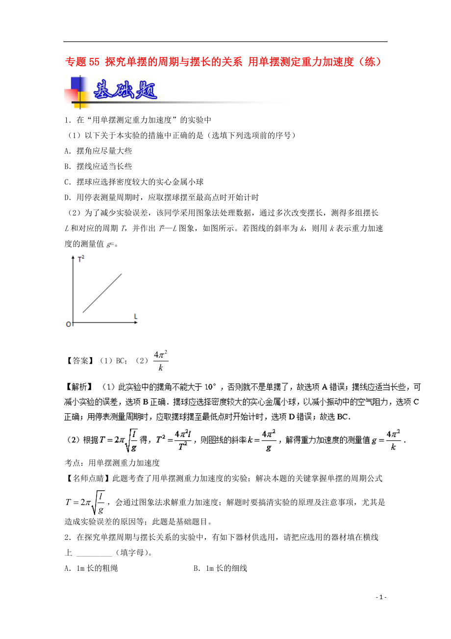 高考物理一輪復(fù)習(xí) 專題55 探究單擺的周期與擺長的關(guān)系 用單擺測定重力加速度練含解析1_第1頁