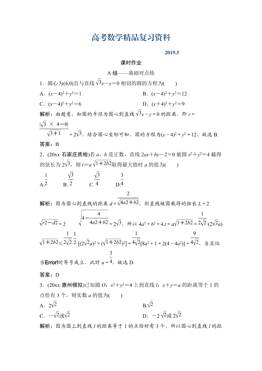 理數(shù)北師大版練習(xí)：第八章 第四節(jié)　直線與圓、圓與圓的位置關(guān)系 Word版含解析_第1頁