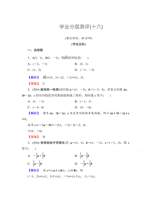 高中數(shù)學(xué)人教A版必修四 第二章 平面向量 學(xué)業(yè)分層測評16 含答案