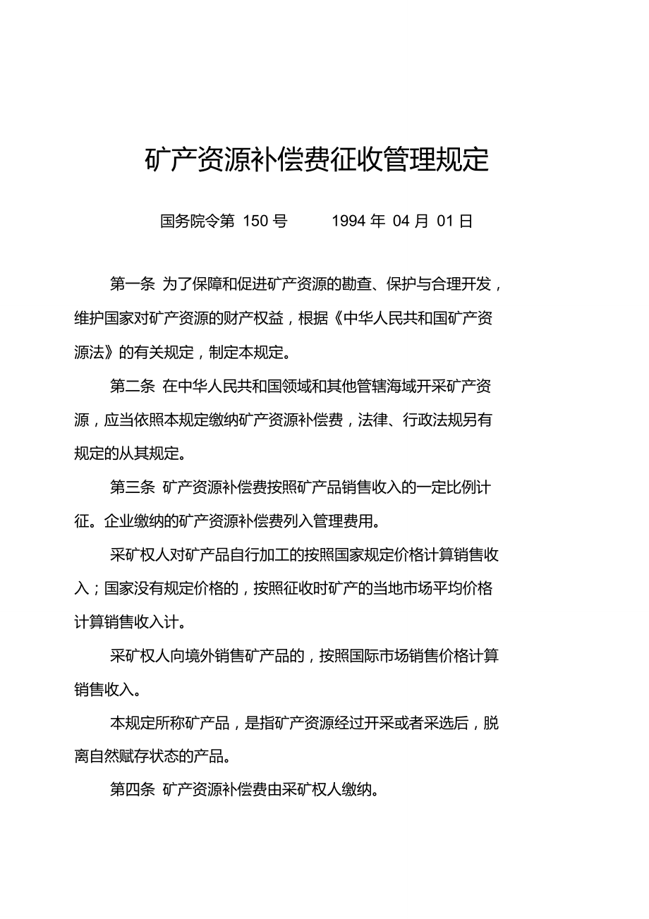 國務(wù)院令第150號-礦產(chǎn)資源補(bǔ)償費(fèi)征收管理規(guī)定_第1頁