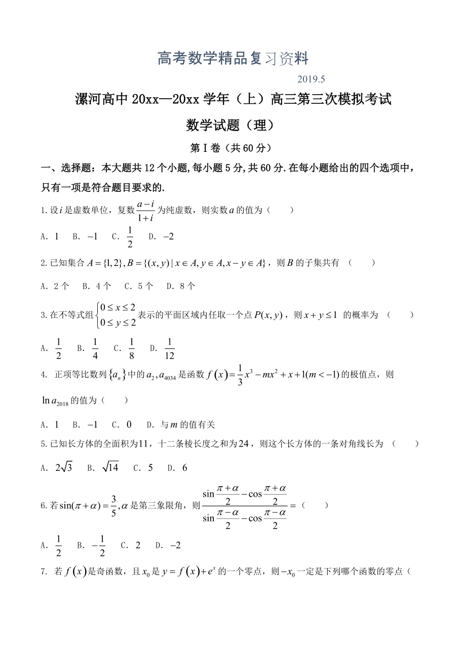 河南省漯河高中高三上期中考试数学理试卷含答案_第1页