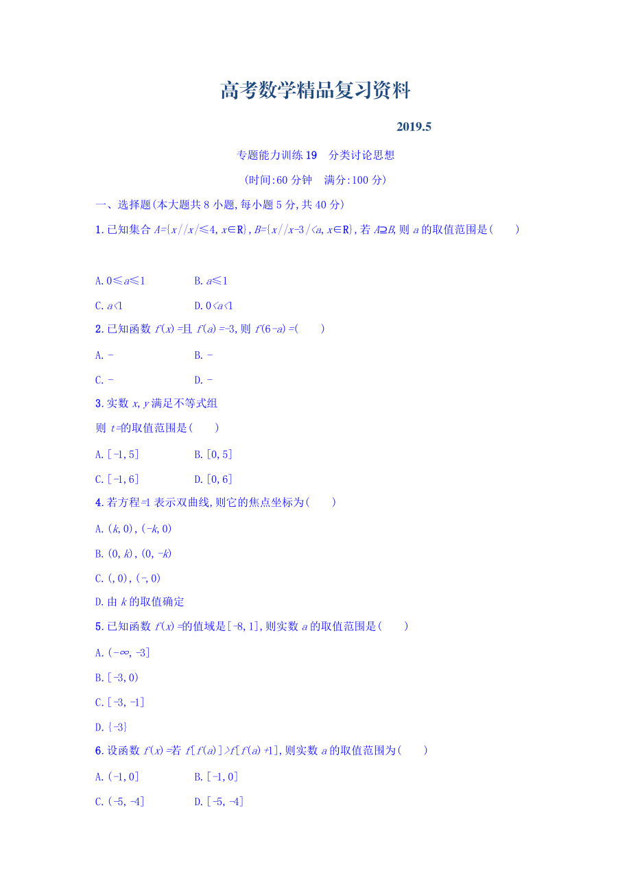 浙江高考数学理二轮专题复习检测：第二部分 思想方法剖析指导 第1讲　分类讨论思想 专题能力训练19 Word版含答案_第1页