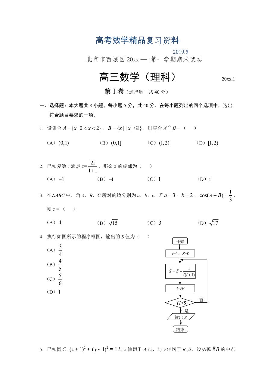 北京市西城区第一学期高三数学理科期末试卷含答案_第1页