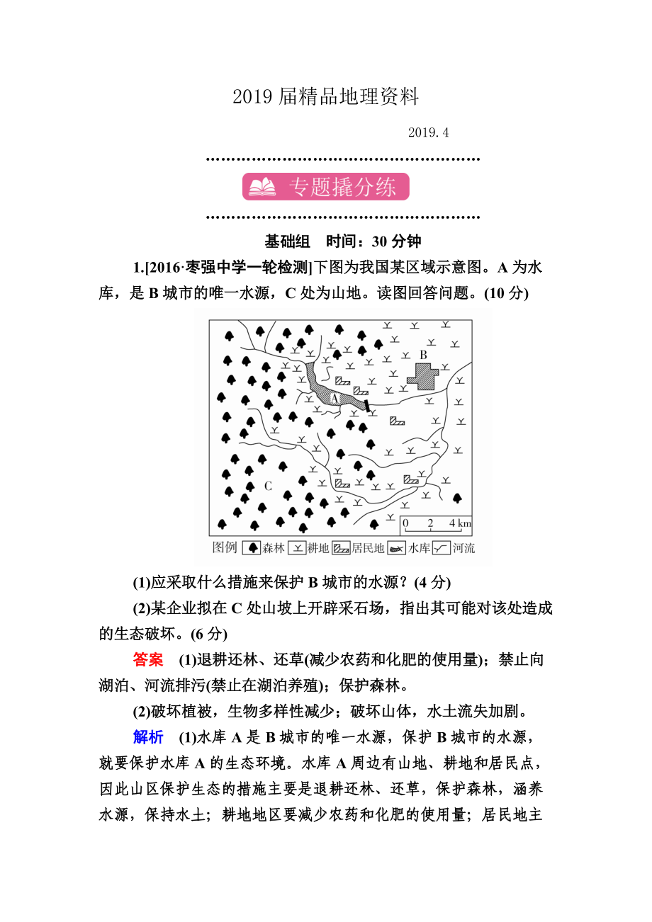 【學(xué)霸優(yōu)課】地理一輪課時練29 Word版含解析_第1頁