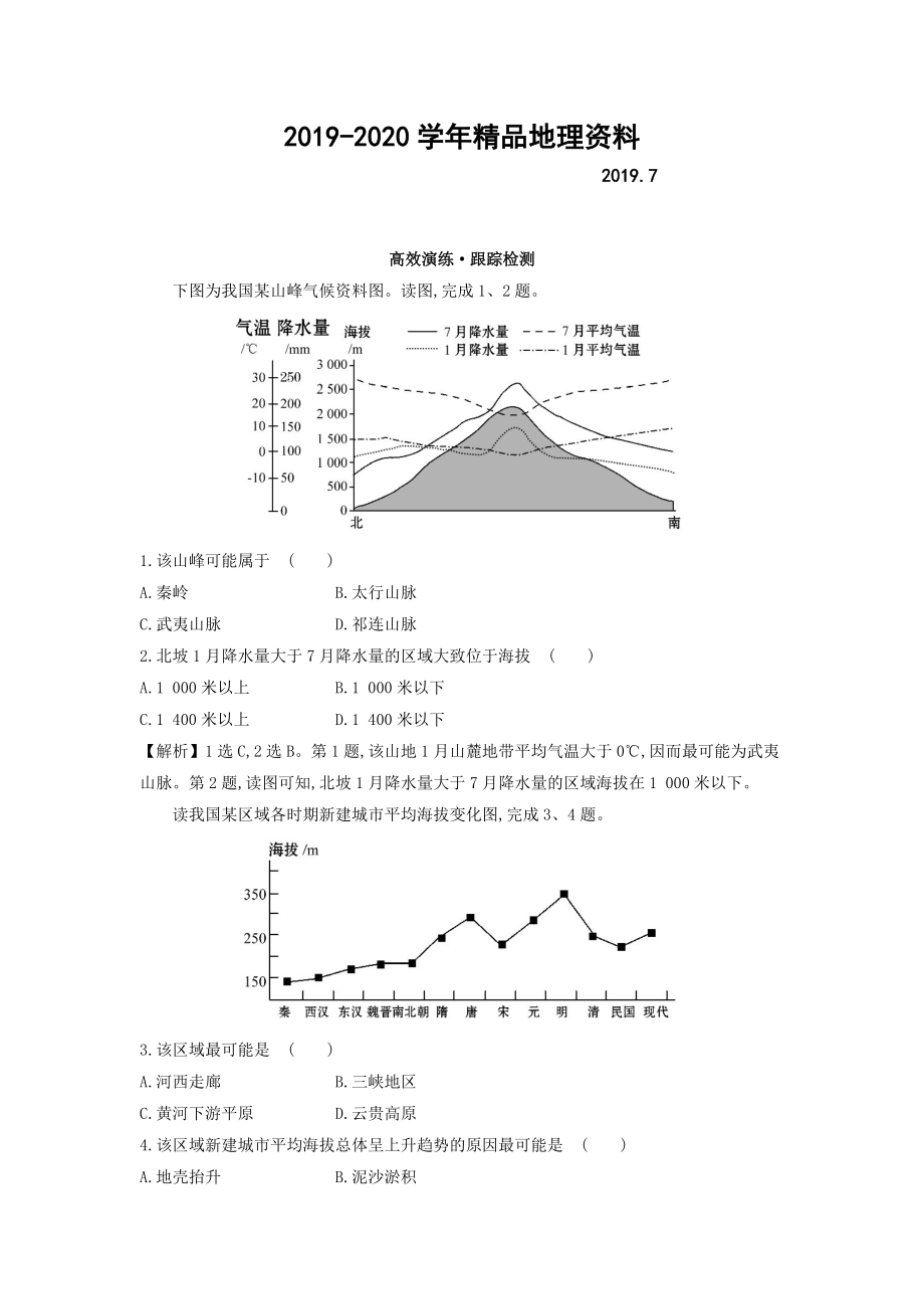 2020高考地理總復(fù)習(xí)人教通用習(xí)題：第十八章　中國地理 高效演練 跟蹤檢測 18.1 Word版含答案_第1頁