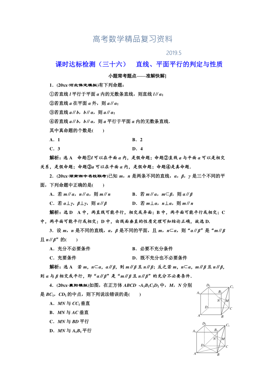 高中新創(chuàng)新一輪復(fù)習(xí)理數(shù)通用版：課時(shí)達(dá)標(biāo)檢測(cè)三十六 直線、平面平行的判定與性質(zhì) Word版含解析_第1頁(yè)