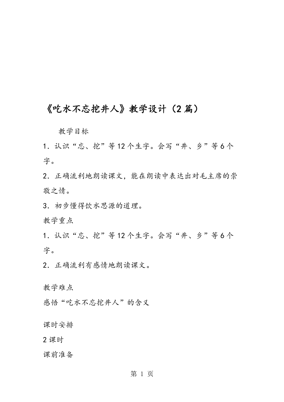 吃水不忘挖井人教學設計2篇