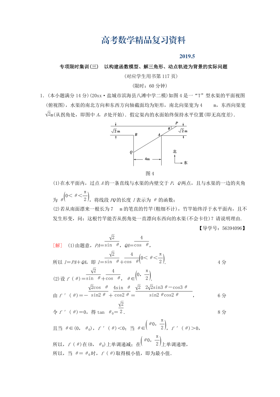 江蘇高考數(shù)學(xué)二輪復(fù)習(xí)練習(xí)：專項限時集訓(xùn)3　以構(gòu)建函數(shù)模型、解三角形、動點軌跡為背景的實際問題 Word版含答案_第1頁