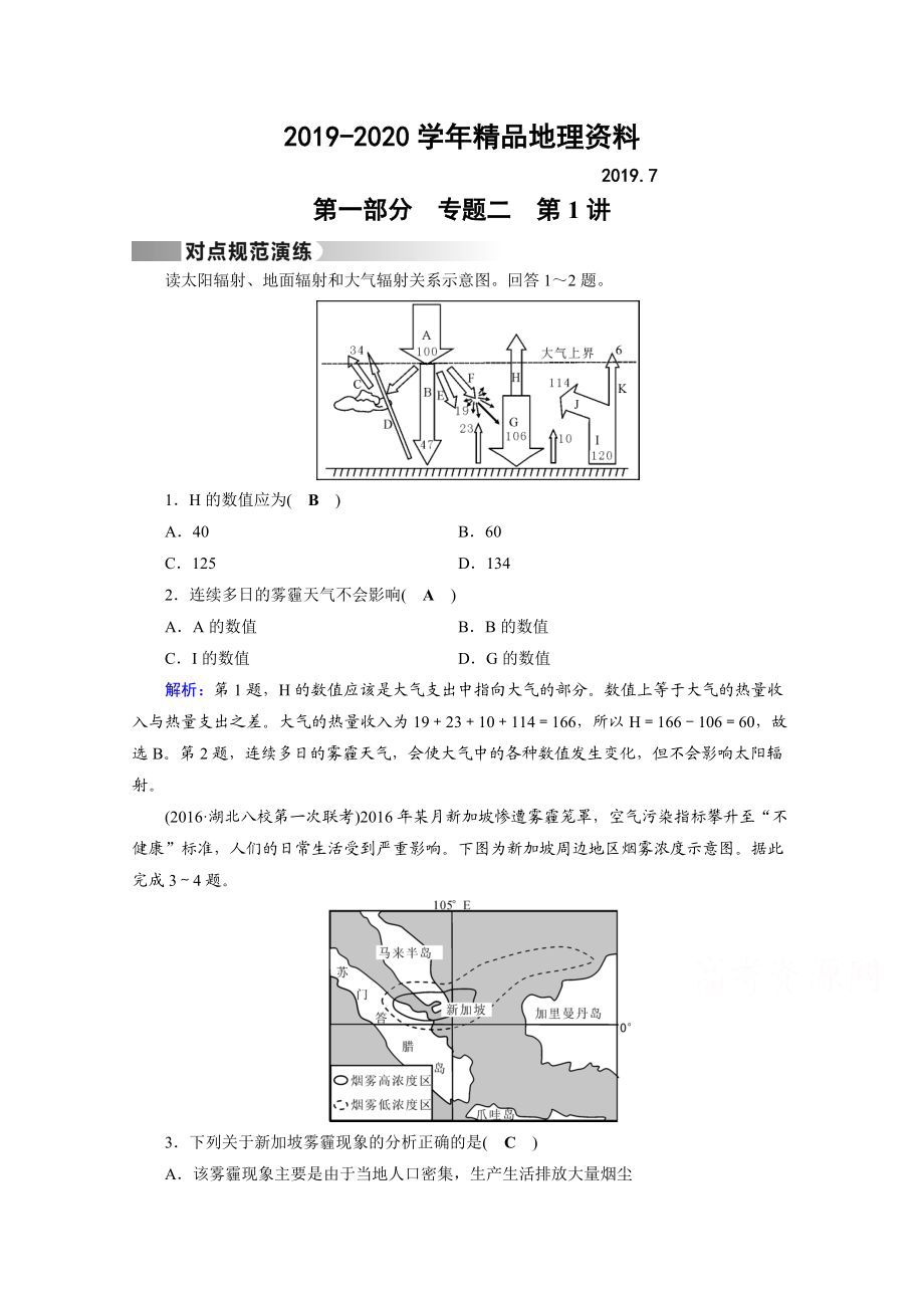 2020高考地理二輪通用版復(fù)習(xí)對點練：第1部分 專題二 大氣運動 專題2 第1講 對點 Word版含答案_第1頁