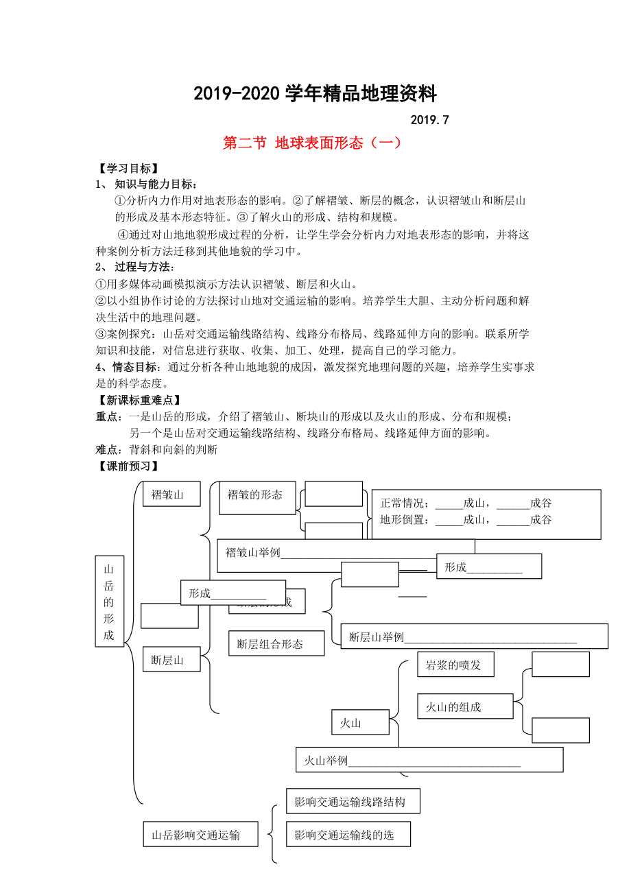 2020鶴崗一中高中地理 第二章 第二節(jié) 地球表面形態(tài)學(xué)案 湘教版必修1_第1頁(yè)