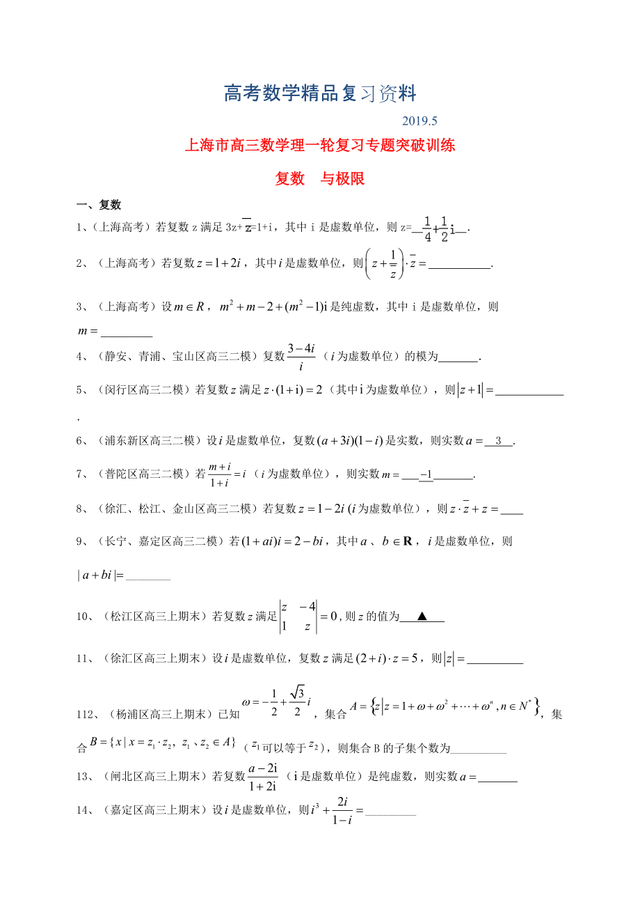 上海市高考數(shù)學(xué)一輪復(fù)習(xí) 專題突破訓(xùn)練 復(fù)數(shù)與極限 理_第1頁