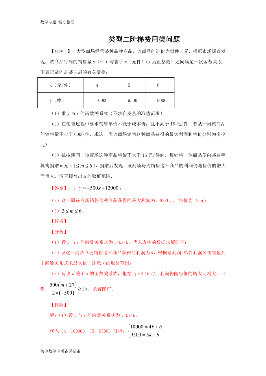 中考（數(shù)學）分類二 階梯費用類問題（含答案）-歷年真題?？?、重難點題型講練_第1頁