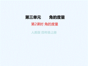 四年級上冊數(shù)學課件-3 第2課時 角的度量 人教新課標（2021秋） (共23張PPT)