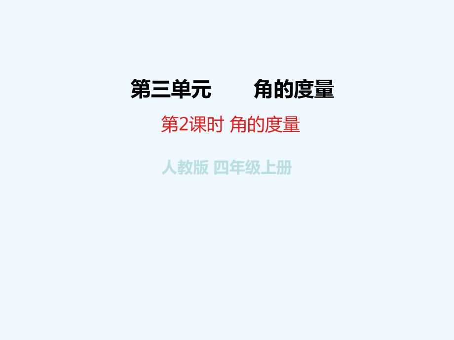 四年級(jí)上冊(cè)數(shù)學(xué)課件-3 第2課時(shí) 角的度量 人教新課標(biāo)（2021秋） (共23張PPT)_第1頁(yè)