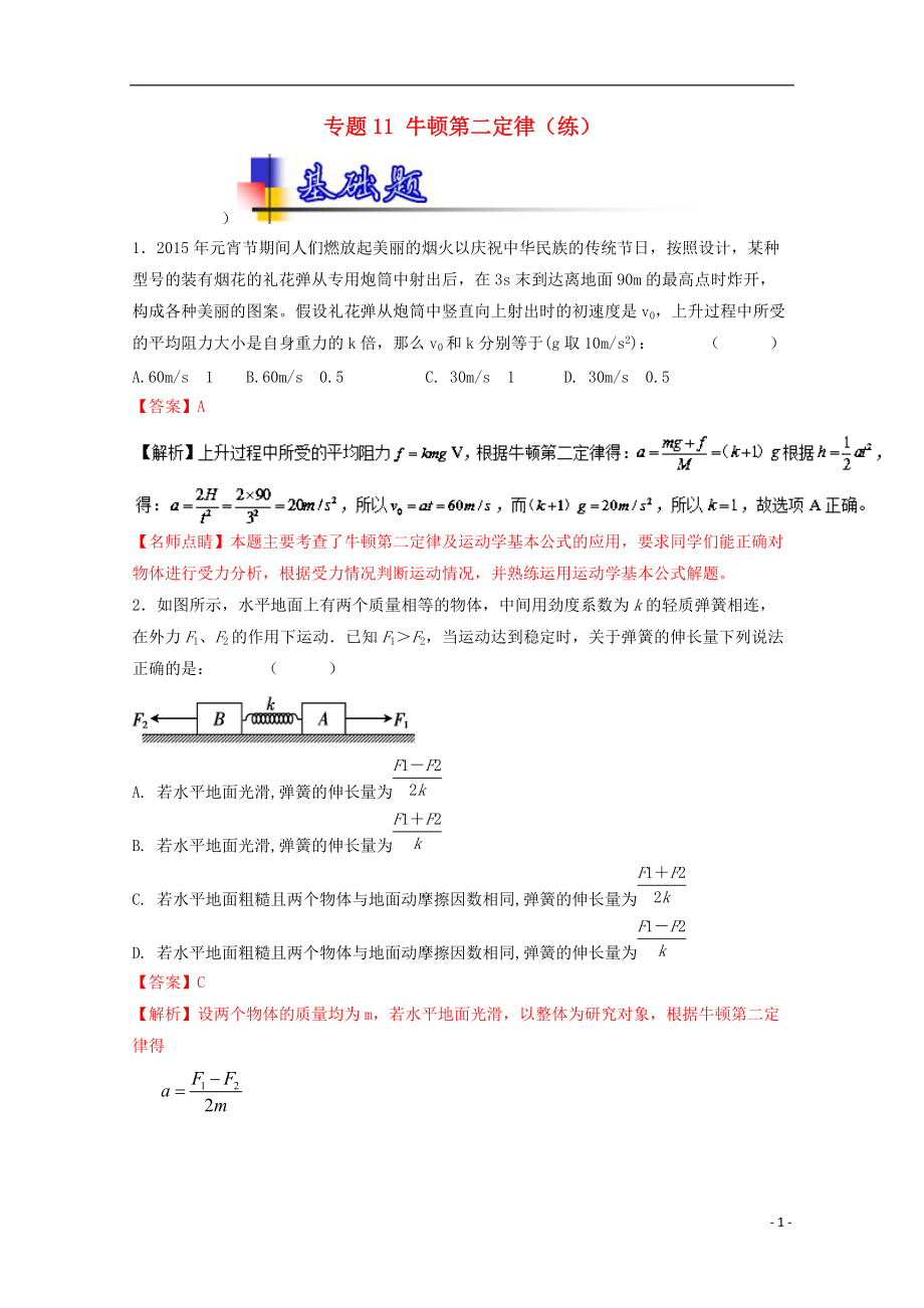 高考物理一輪復(fù)習(xí) 專題11 牛頓第二定律練 含解析1_第1頁