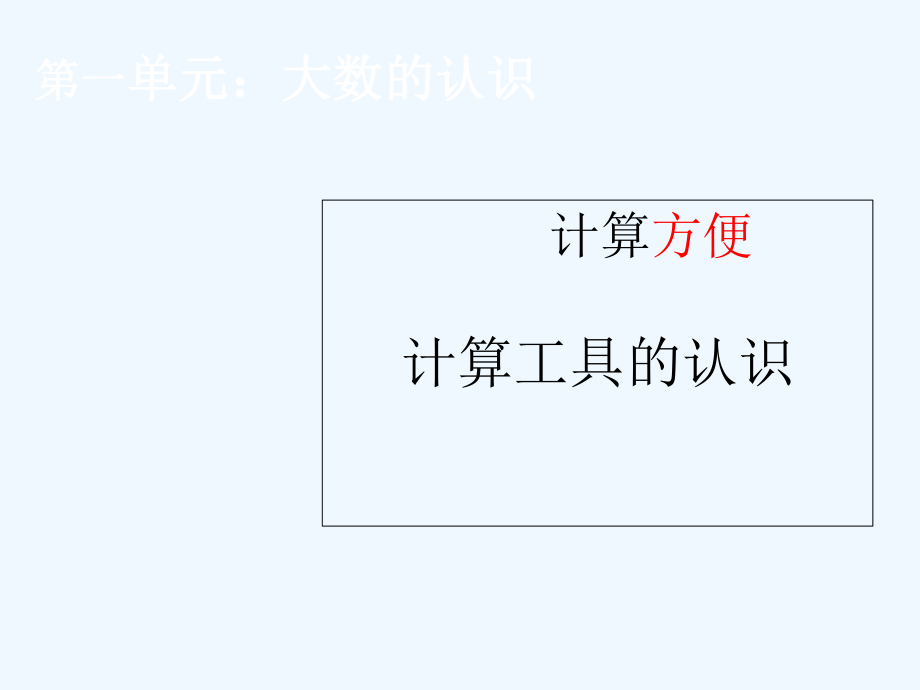 四年級上冊數(shù)學課件 第一章大數(shù)的認識 計算工具的認識 人教新課標202X秋 (共19張PPT)_第1頁