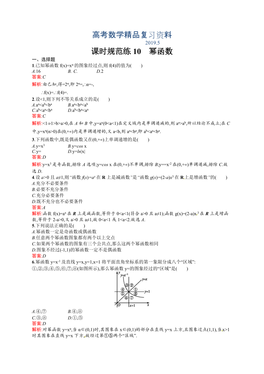 高考數(shù)學(xué)復(fù)習(xí) 課時規(guī)范練10　冪函數(shù)_第1頁