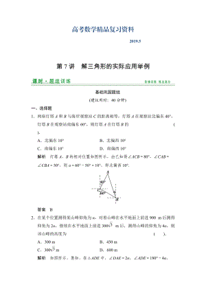 【創(chuàng)新設計】高考數(shù)學北師大版一輪訓練：第3篇 第7講 解三角形的實際應用舉例