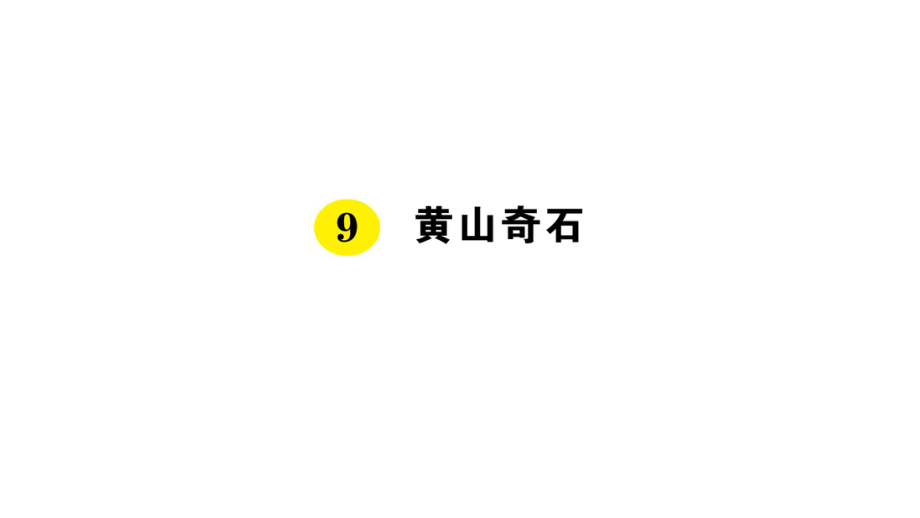 二年級(jí)上冊(cè)語(yǔ)文課件9 黃山奇石丨人教部編版() (共16張PPT)_第1頁(yè)