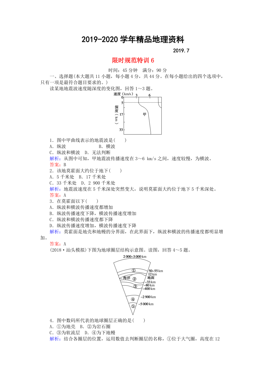 2020高考地理總復(fù)習(xí) 限時規(guī)范特訓(xùn)：6_第1頁