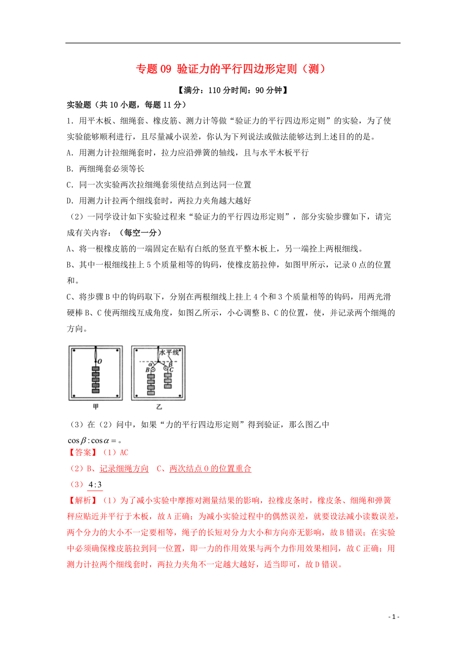 高考物理一輪復習 專題09 驗證力的平行四邊形定則測 含解析1_第1頁