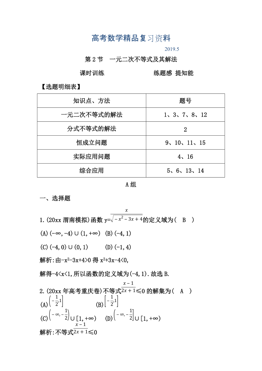 高考数学广东专用文科复习配套课时训练：第六篇 不等式 第2节　一元二次不等式及其解法含答案_第1页