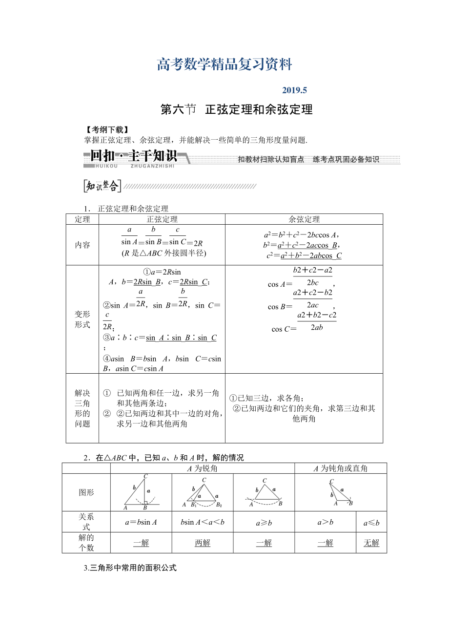 【創(chuàng)新方案】高考數(shù)學(xué)理一輪復(fù)習(xí)配套文檔：第3章 第6節(jié)　正弦定理和余弦定理_第1頁