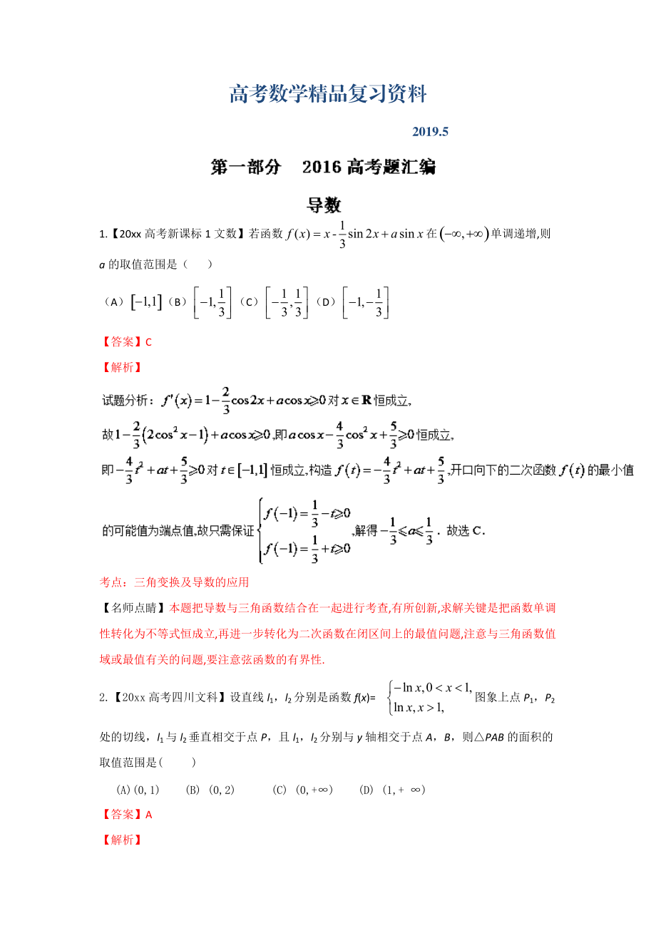 高考聯(lián)考模擬數(shù)學(xué)文試題分項(xiàng)版解析 專題02導(dǎo)數(shù)解析版 Word版含解析_第1頁