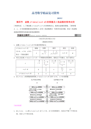 高考數(shù)學(xué)一輪復(fù)習(xí)學(xué)案訓(xùn)練課件北師大版文科： 第3章 三角函數(shù)、解三角形 第4節(jié) 函數(shù)y＝Asinωx＋φ的圖像及三角函數(shù)的簡(jiǎn)單應(yīng)用學(xué)案 文 北師大版