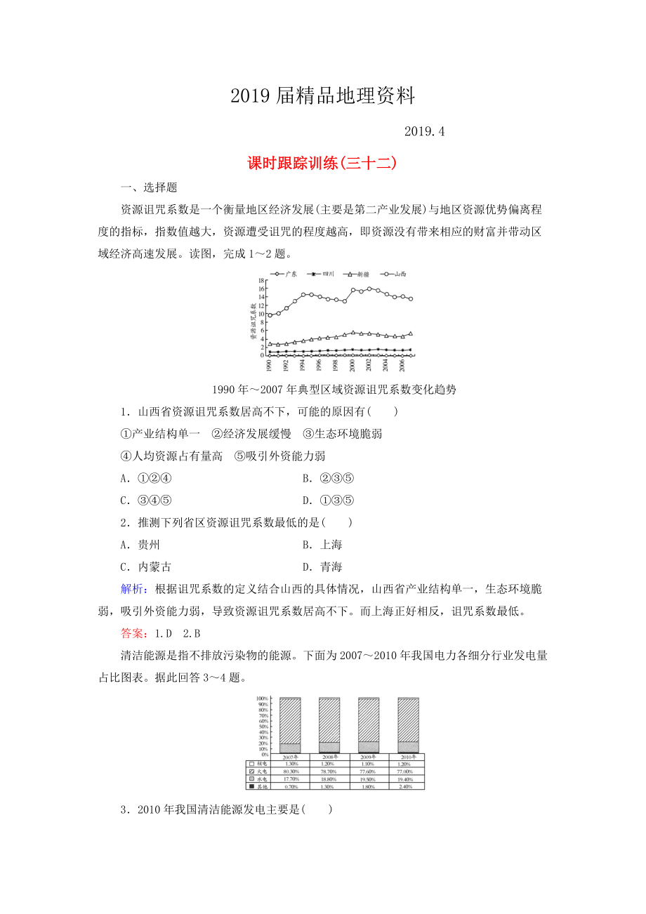 【與名師對話】新課標高考地理總復習 課時跟蹤訓練32_第1頁