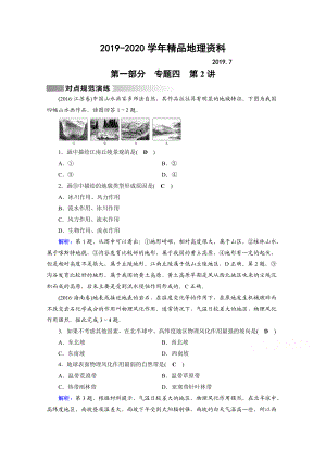 2020高考地理二輪通用版復習對點練：第1部分 專題四 地表形態(tài)的塑造 專題4 第2講 對點 Word版含答案