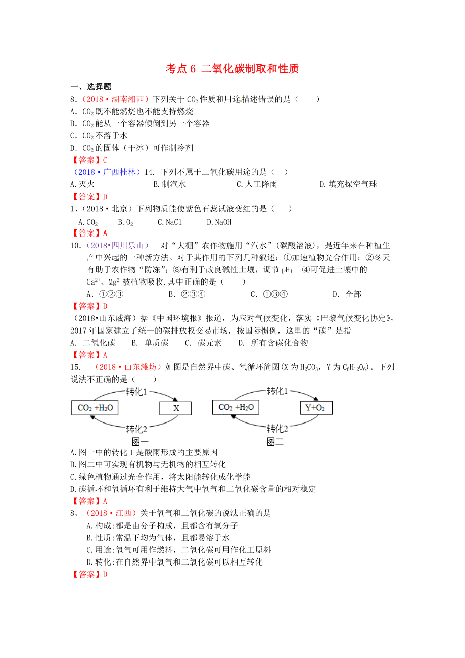 中考化學(xué)真題分類(lèi)匯編 考點(diǎn)6 二氧化碳制取和性質(zhì)_第1頁(yè)