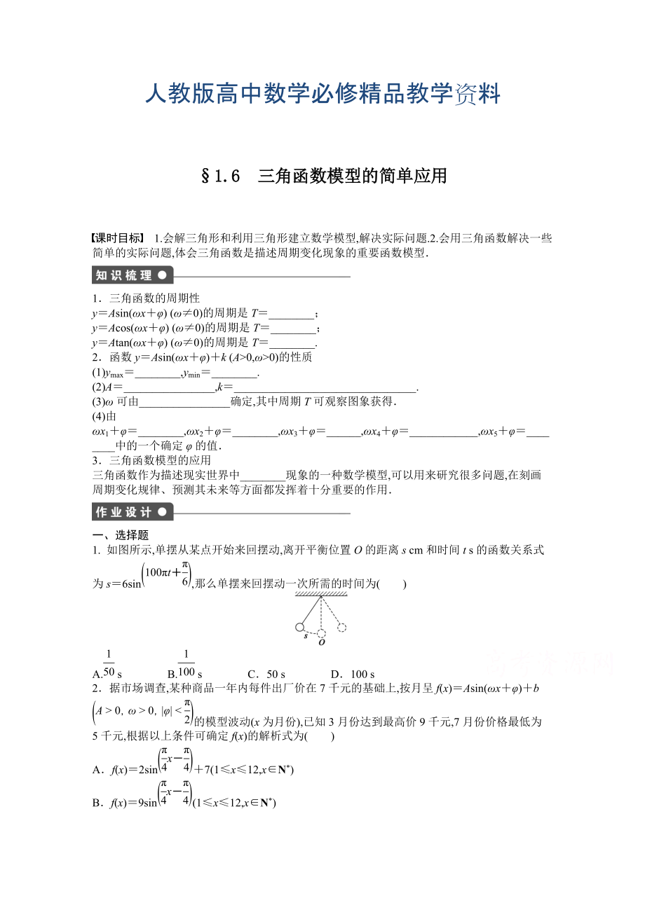 高中數(shù)學(xué)人教A版必修四 第一章 三角函數(shù) 1.6 課時(shí)作業(yè)含答案_第1頁