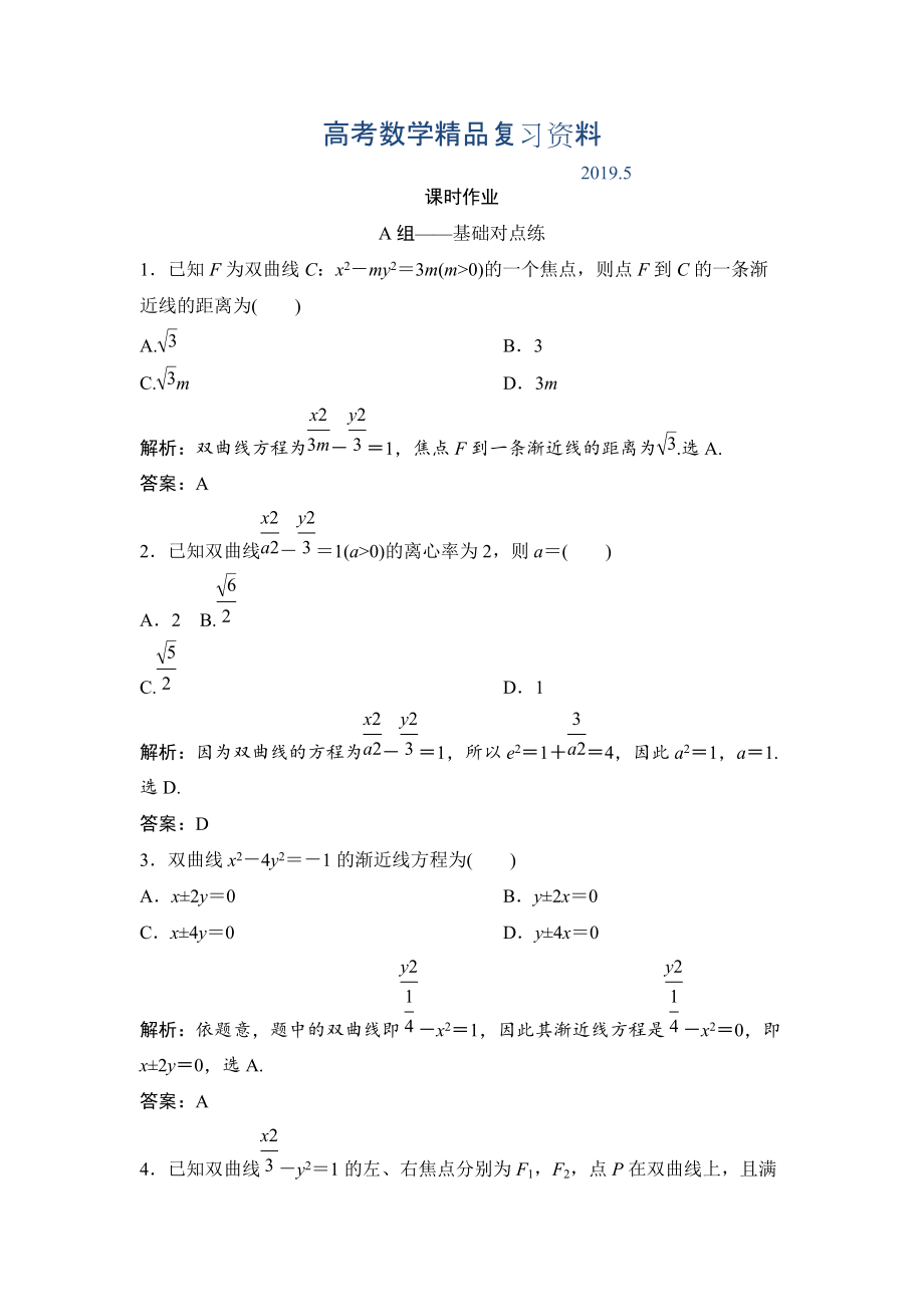 理數(shù)北師大版練習(xí)：第八章 第七節(jié)　雙曲線 Word版含解析_第1頁(yè)